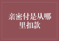 亲密付，是家里那个神秘的钱箱在偷偷扣款吗？