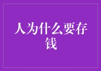 为什么你家的钱总像被隐形吸尘器吸走了一样？揭秘存钱的艺术