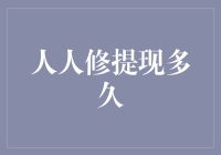 人人修提现多久？我来告诉你，可能比你想象中的还要久！