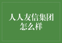 人人友信集团：友信金服的转型与创新