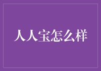 人人宝：理财产品界的谁是最靓的仔