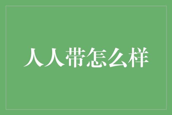 人人带怎么样