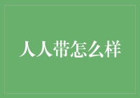 人人带：现代互联网社交的全新体验