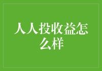 人人投收益评估：共享经济下的投资新选择