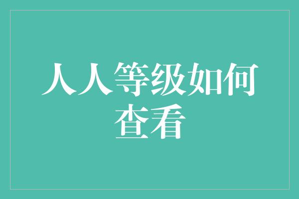 人人等级如何查看