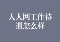 人人网工作待遇怎么样：一份来自职场新人的实证分析报告