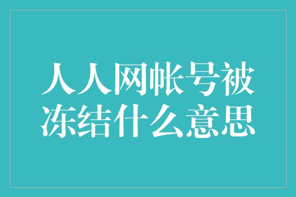 人人网帐号被冻结什么意思