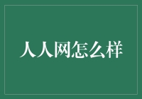 人人网：曾风靡一时的社交网络平台如今何去何从？