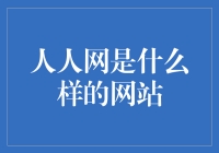 人人网：岁月洗礼下的社交网络印记