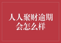 人人聚财逾期了？别怕，我们有办法！