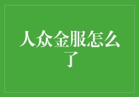 人众金服的困境与重生：重塑金融行业的信任基石