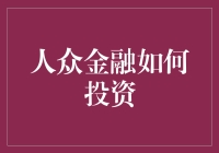 人众金融：优化投资策略的现代金融实践