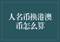 人民币换澳币到底怎么算？有没有简单方法？