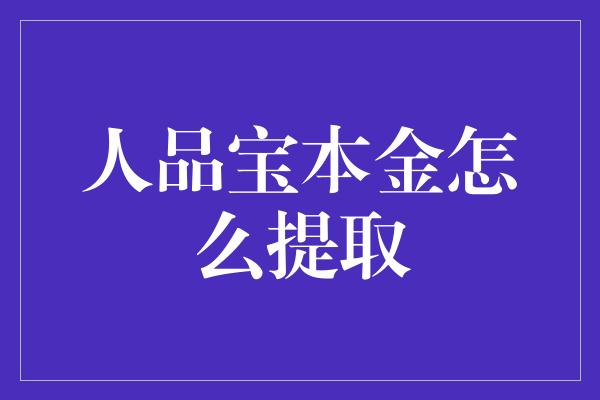 人品宝本金怎么提取