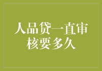 人品贷审核周期探索：如何让人品贷不再成为拖延的代名词