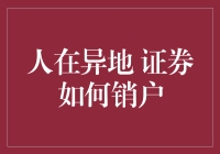 人在异地，证券销户指南：操作步骤与注意事项