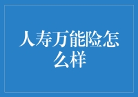 人寿万能险：灵活理财与人身保障并行的保险产品