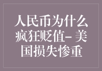 人民币为何如此贬值？美国是否真的损失惨重？