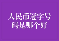 人民币冠字号码是哪个好？不如选个吉利的！