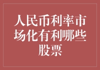 人民币利率市场化：哪些股票即将飞升？