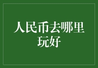 人民币去哪儿玩好？——揭秘人民币的最in旅行目的地