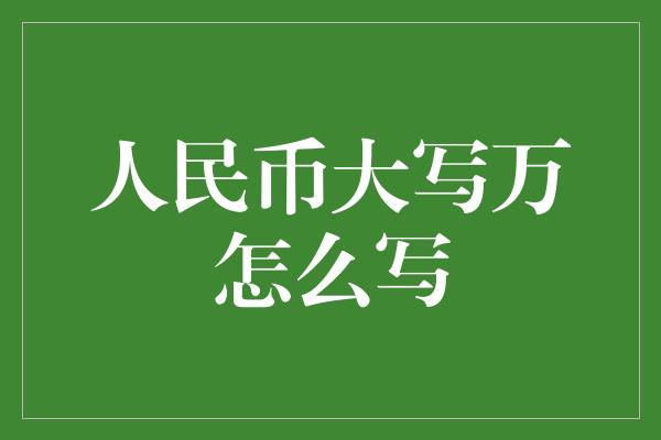 人民币大写万怎么写