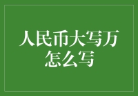 人民币大写万怎么写？理财小技巧来啦！