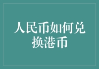 人民币兑换港币的新视角：如何理解汇率变动对个人投资的影响