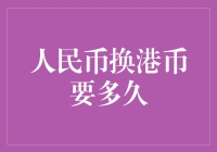 人民币换港币要多久？是坐动车快还是坐飞机快？