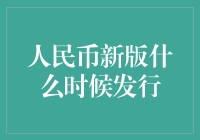 人民币新版发行：时间与意义