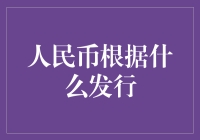 人民币发行机制：如何确保货币价值的稳定与增长