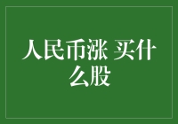 人民币涨涨涨！躲过风头，买股还得跟上节奏