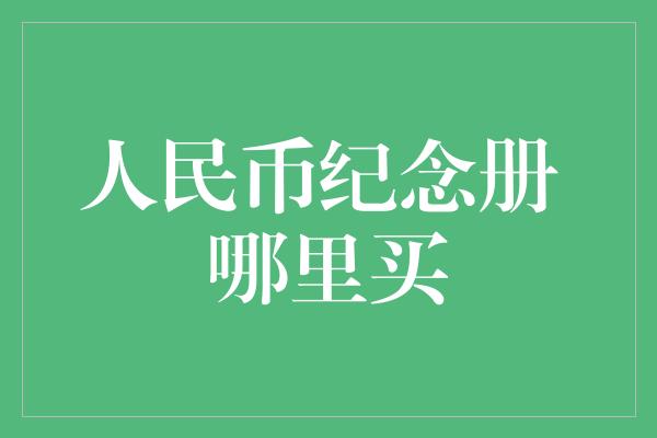 人民币纪念册 哪里买