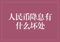 人民币降息的潜在弊端及其对中国经济的影响