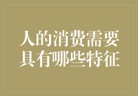 人的消费需要：从满足生理到追求精神的全面解析