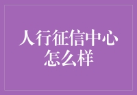 人行征信中心：信用界的八卦树洞