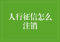 如何成功注销人行征信：步骤详解与注意事项