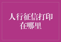 人行征信打印：你的信用报告，就像你的简历，去哪里打印？