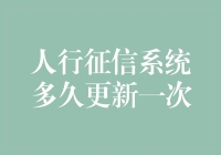 你知道吗？人行征信系统的更新频率竟然比我的内存清理还频繁！