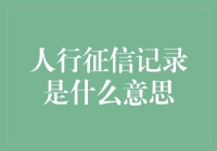 我的人行征信记录：从白户到黑名单的有趣旅程