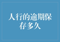 人行的逾期记录会保存多久？ 你必须知道的金融知识！