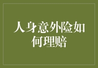 人身意外险理赔指南：你不是一个人在战斗！