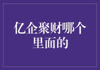 亿企聚财：企业财务管理的最新趋势