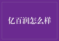 亿百润：不仅是一家公司，更是一个走向财务自由的传说！