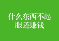 什么东西不起眼还赚钱——小本经营也有大利润