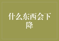 什么东西会下降？——从经济学角度解读下降现象