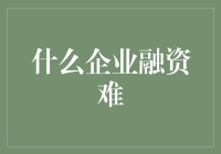 企业融资难：破解之道与未来趋势