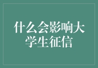 什么会影响大学生的征信？校园里的那些不良信用习惯