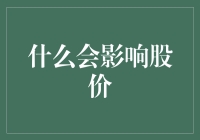 股价波动：市场力量与企业运营的双重交响