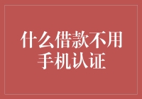 什么借款不用手机认证？——寻找最安全的借款方式